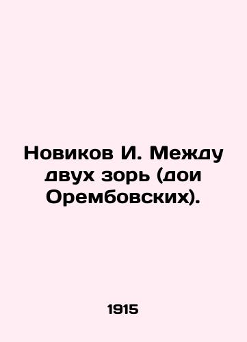 Novikov I. Mezhdu dvukh zor (doi Orembovskikh)./Novikov I. Between the two zor (doi Orembovskys). In Russian (ask us if in doubt) - landofmagazines.com