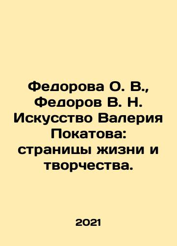 Fedorova O. V., Fedorov V. N. Iskusstvo Valeriya Pokatova: stranitsy zhizni i tvorchestva./Fedorova O. V., Fedorov V. N. The Art of Valery Pokatov: pages of life and creativity. In Russian (ask us if in doubt) - landofmagazines.com