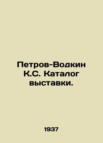 Petrov-Vodkin K.S. Katalog vystavki./Petrov-Vodkin K.S. Exhibition catalogue. In Russian (ask us if in doubt) - landofmagazines.com