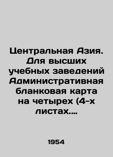 Tsentralnaya Aziya. Dlya vysshikh uchebnykh zavedeniy Administrativnaya blankovaya karta na chetyrekh (4-kh listakh. Masshtab 1: 2 000 000 (v 1 sm/Central Asia. For higher education institutions, an administrative form card on four (4 sheets. Scale 1: 2,000,000 (in 1 cm) In Russian (ask us if in doubt) - landofmagazines.com