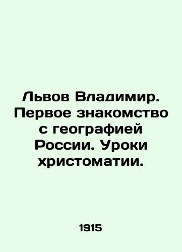 Lvov Vladimir. Pervoe znakomstvo s geografiey Rossii. Uroki khristomatii./Vladimir Lviv. First acquaintance with the geography of Russia. Lessons of Christomatics. In Russian (ask us if in doubt) - landofmagazines.com