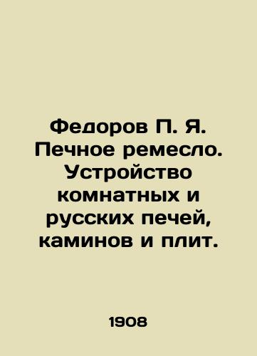 Fedorov P. Ya. Pechnoe remeslo. Ustroystvo komnatnykh i russkikh pechey, kaminov i plit./Fedorov P.Ya. Furnace craft. Arrangement of indoor and Russian furnaces, fireplaces and stoves. In Russian (ask us if in doubt) - landofmagazines.com