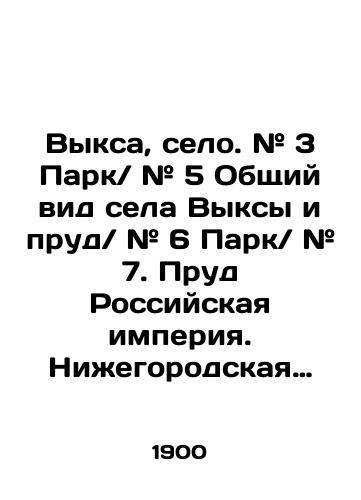 Vyksa, selo. # 3 Park # 5 Obshchiy vid sela Vyksy i prud # 6 Park # 7. Prud Rossiyskaya imperiya. Nizhegorodskaya gub./Vyksa, village. # 3 Park # 5 General view of Vyksy village and pond # 6 Park # 7. Pond of the Russian Empire. Nizhny Novgorod lips. In Russian (ask us if in doubt). - landofmagazines.com