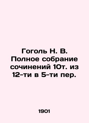 Gogol N. V. Polnoe sobranie sochineniy 10t. iz 12-ti v 5-ti per./Gogol N. V. Complete collection of works from 10 volumes from 12 to 5 pages. In Russian (ask us if in doubt) - landofmagazines.com