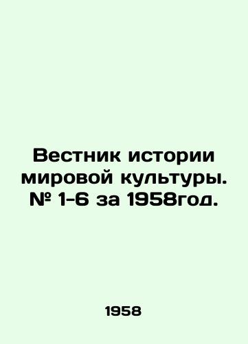 Vestnik istorii mirovoy kultury. # 1-6 za 1958god./Bulletin of the History of World Culture. # 1-6 for 1958. In Russian (ask us if in doubt) - landofmagazines.com