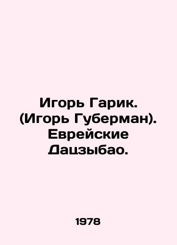 Igor Garik. (Igor Guberman). Evreyskie Datszybao./Igor Garik. (Igor Huberman). Jewish Dajibao. In Russian (ask us if in doubt). - landofmagazines.com