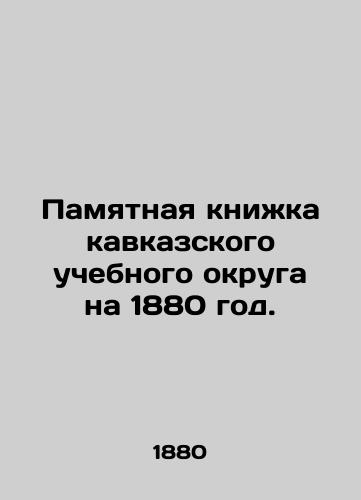 Pamyatnaya knizhka kavkazskogo uchebnogo okruga na 1880 god./Memorabilia of the Caucasus School District for 1880. In Russian (ask us if in doubt). - landofmagazines.com