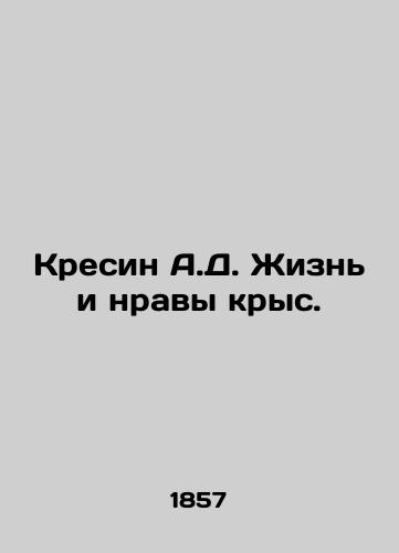 Kresin A.D. Zhizn i nravy krys./Kresin A.D. The Life and Morals of Rats. In Russian (ask us if in doubt) - landofmagazines.com