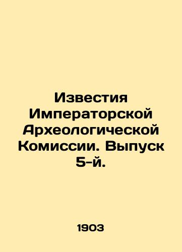 Izvestiya Imperatorskoy Arkheologicheskoy Komissii. Vypusk 5-y./Proceedings of the Imperial Archaeological Commission. Issue 5. In Russian (ask us if in doubt). - landofmagazines.com