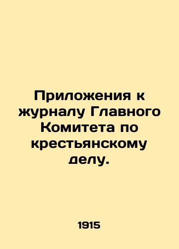 Prilozheniya k zhurnalu Glavnogo Komiteta po krestyanskomu delu./Annexes to the journal of the Main Committee on Peasant Affairs. In Russian (ask us if in doubt) - landofmagazines.com