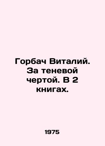 Gorbach Vitaliy. Za tenevoy chertoy. V 2 knigakh./Gorbachev Vitaly. Beyond the Shadow Line. In 2 Books. In Russian (ask us if in doubt). - landofmagazines.com