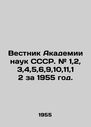 Vestnik Akademii nauk SSSR. # 1,2,3,4,5,6,9,10,11,12 za 1955 god./Bulletin of the Academy of Sciences of the USSR. # 1,2,3,4,5,6,9,10,11,12 for 1955. In Russian (ask us if in doubt). - landofmagazines.com