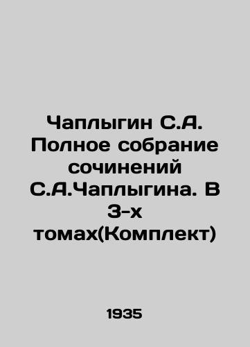Chaplygin S.A. Polnoe sobranie sochineniy S.A.Chaplygina. V 3-kh tomakh(Komplekt)/Chaplygin S.A. Complete collection of works by Chaplygin. in 3 volumes (Set) In Russian (ask us if in doubt) - landofmagazines.com