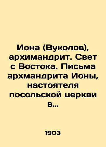 Iona (Vukolov), arkhimandrit. Svet s Vostoka. Pisma arkhmandrita Iony, nastoyatelya posolskoy tserkvi v Konstantinopole, o tserkovnykh delakh Pravoslavnogo Vostoka. Vypusk pervyy./Jonah (Vukolov), Archimandrite. Light from the East. Letters from Archimandrite Jonah, rector of the Ambassador Church in Constantinople, on the ecclesiastical affairs of the Orthodox East. Issue one. In Russian (ask us if in doubt) - landofmagazines.com