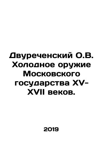 Dvurechenskiy O.V. Kholodnoe oruzhie Moskovskogo gosudarstva XV-XVII vekov./Durechensky O.V. Cold Weapons of the Moscow State of the 15th-17th Centuries. In Russian (ask us if in doubt). - landofmagazines.com