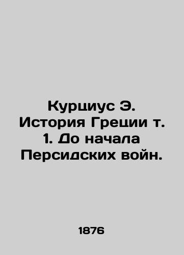 Kurtsius E. Istoriya Gretsii t. 1. Do nachala Persidskikh voyn./Kurtius E. Greek History Vol. 1. Before the outbreak of the Persian Wars. In Russian (ask us if in doubt) - landofmagazines.com