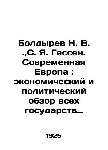 Boldyrev N. V.,S. Ya. Gessen. Sovremennaya Evropa: ekonomicheskiy i politicheskiy obzor vsekh gosudarstv Zapadnoy Evropy posle voyny./Boldyrev N. V., S. J. Hesse. Modern Europe: an Economic and Political Overview of All States of Western Europe After the War. In Russian (ask us if in doubt) - landofmagazines.com