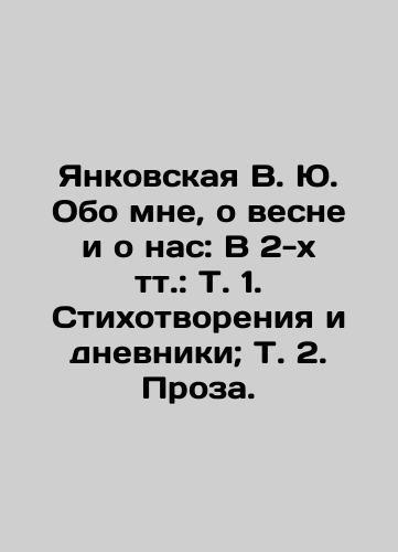 Yankovskaya V. Yu. Obo mne, o vesne i o nas: V 2-kh tt.: T. 1. Stikhotvoreniya i dnevniki; T. 2. Proza./Yankovskaya V. Yu. About me, about spring and about us: In 2 volumes: Vol. 1. Poems and diaries; Vol. 2. Prose. In Russian (ask us if in doubt). - landofmagazines.com