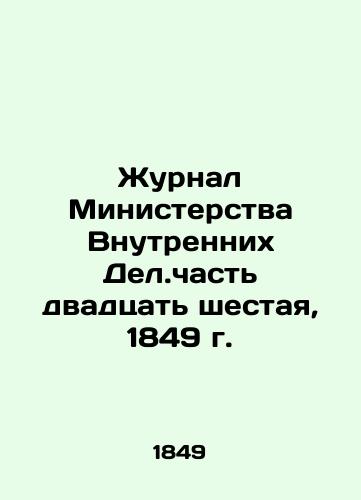 Zhurnal Ministerstva Vnutrennikh Del.chast dvadtsat shestaya, 1849 g./The Journal of the Ministry of the Interior, Part Twenty-Sixth, 1849 In Russian (ask us if in doubt) - landofmagazines.com