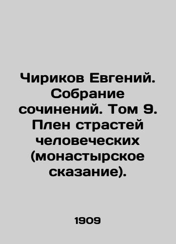 Chirikov Evgeniy. Sobranie sochineniy. Tom 9. Plen strastey chelovecheskikh (monastyrskoe skazanie)./Chirikov Evgeny. A collection of essays. Volume 9. Captivity of human passions (monastic tale). In Russian (ask us if in doubt) - landofmagazines.com