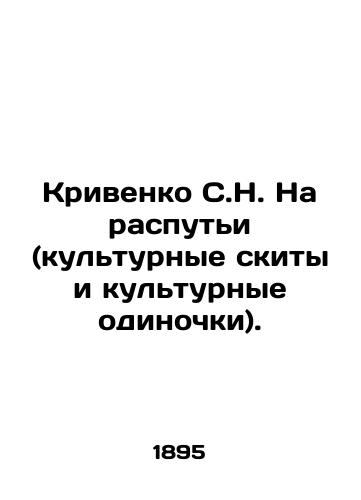 Krivenko S.N. Na rasputi (kulturnye skity i kulturnye odinochki)./Krivenko S.N. At the Crossroads (Cultural Skies and Cultural Solitude). In Russian (ask us if in doubt). - landofmagazines.com