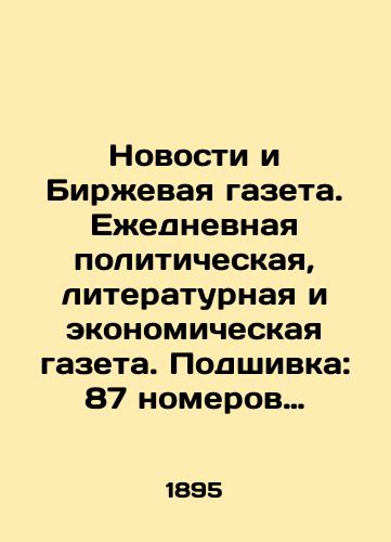 Novosti i Birzhevaya gazeta. Ezhednevnaya politicheskaya, literaturnaya i ekonomicheskaya gazeta. Podshivka: 87 nomerov za 1895 god (aprel-iyun)./News and Stock Exchange Newspaper. Daily political, literary, and economic newspaper. Filling: 87 issues for 1895 (April-June). In Russian (ask us if in doubt). - landofmagazines.com