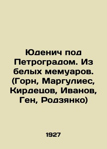 Yudenich pod Petrogradom. Iz belykh memuarov. (Gorn, Margulies, Kirdetsov, Ivanov, Gen, Rodzyanko)/Yudenich near Petrograd. From white memoirs. (Horn, Margulies, Kirdetsov, Ivanov, Gene, Rodzianko) In Russian (ask us if in doubt) - landofmagazines.com
