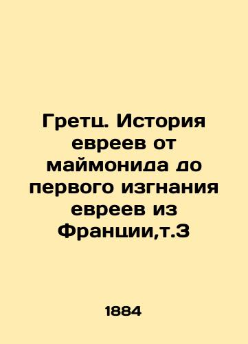 Gretts. Istoriya evreev ot maymonida do pervogo izgnaniya evreev iz Frantsii,t.3/Gretz. History of the Jews from Maimonides to the first expulsion of Jews from France, v.3 In Russian (ask us if in doubt) - landofmagazines.com