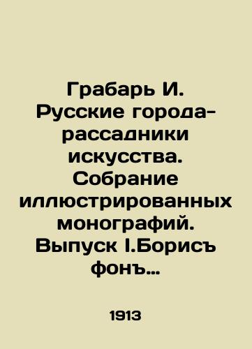 Grabar I. Russkie goroda-rassadniki iskusstva. Sobranie illyustrirovannykh monografiy. Vypusk I.Boris fon Eding. Rostov Velikiy. Uglich./Grabar I. Russian art hotspots. Collection of illustrated monographs. Issue I. Boris von Edinburgh. Rostov Veliky. Uglich. In Russian (ask us if in doubt) - landofmagazines.com