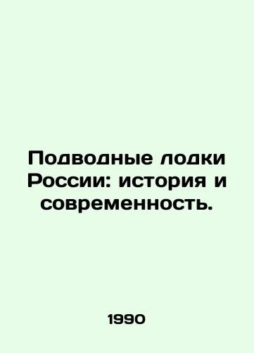 Podvodnye lodki Rossii: istoriya i sovremennost./Submarines of Russia: Past and Present. In Russian (ask us if in doubt) - landofmagazines.com