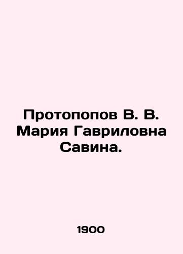 Protopopov V. V. Mariya Gavrilovna Savina./Protopov V. V. Maria Gavrilovna Savina. In Russian (ask us if in doubt) - landofmagazines.com