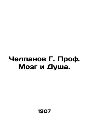 Chelpanov G. Prof. Mozg i Dusha./Chelpanov G. Prof. Brain and Soul. In Russian (ask us if in doubt). - landofmagazines.com