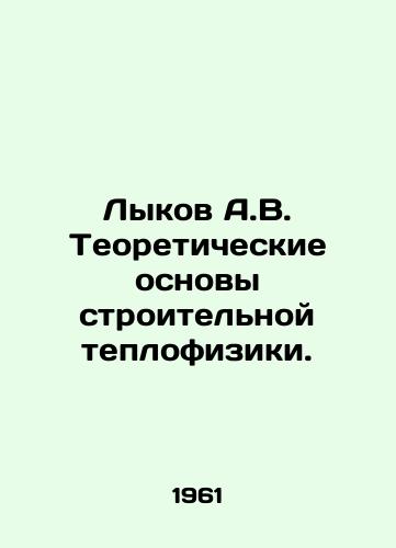 Lykov A.V. Teoreticheskie osnovy stroitelnoy teplofiziki./Lykov A.V. Theoretical Basics of Construction Thermal Physics. In Russian (ask us if in doubt) - landofmagazines.com