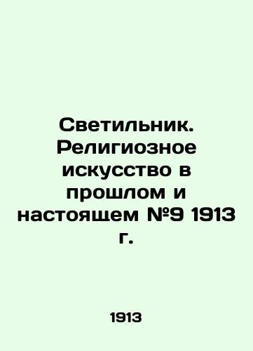 Svetilnik. Religioznoe iskusstvo v proshlom i nastoyashchem #9 1913 g./Lamp. Religious Art Past and Present # 9 of 1913 In Russian (ask us if in doubt) - landofmagazines.com