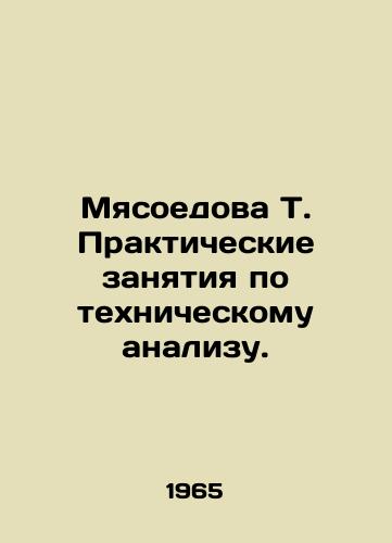 Myasoedova T. Prakticheskie zanyatiya po tekhnicheskomu analizu./Meat-eater T. Practical exercises in technical analysis. In Russian (ask us if in doubt). - landofmagazines.com