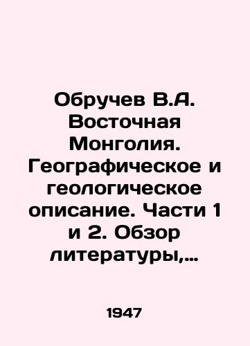 Obruchev V.A. Vostochnaya Mongoliya. Geograficheskoe i geologicheskoe opisanie. Chasti 1 i 2. Obzor literatury, orograficheskiy i gidrograficheskiy ocherki./Obruchev V.A. Eastern Mongolia. Geographic and geological description. Parts 1 and 2. Literature review, orographic and hydrographic sketches. In Russian (ask us if in doubt) - landofmagazines.com