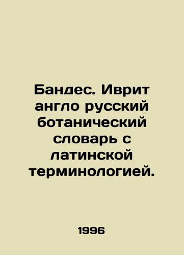 Bandes. Ivrit anglo russkiy botanicheskiy slovar s latinskoy terminologiey./Bandes. Hebrew Anglo-Russian Botanical Dictionary with Latin terminology. In Russian (ask us if in doubt). - landofmagazines.com
