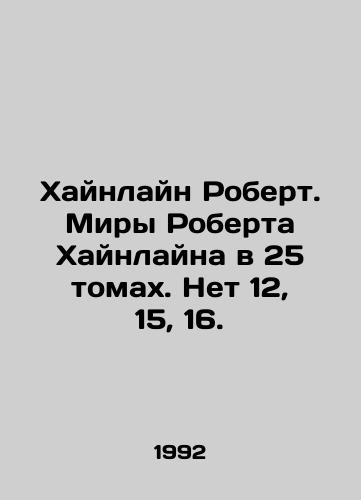 Khaynlayn Robert. Miry Roberta Khaynlayna v 25 tomakh. Net 12, 15, 16./Heinlein Robert. Robert Heinleins Worlds in 25 Volumes. No 12, 15, 16. In Russian (ask us if in doubt) - landofmagazines.com