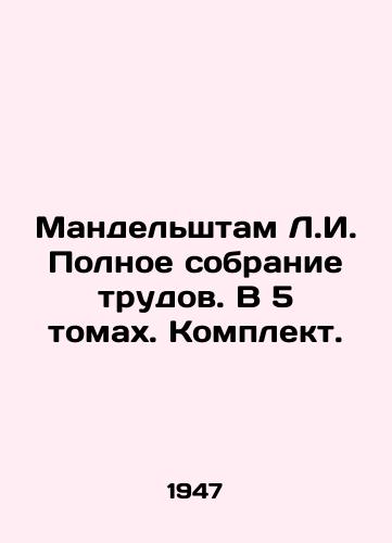 Mandelshtam L.I. Polnoe sobranie trudov. V 5 tomakh. Komplekt./Mandelstam L.I. Complete collection of works. In 5 volumes. Set. In Russian (ask us if in doubt) - landofmagazines.com