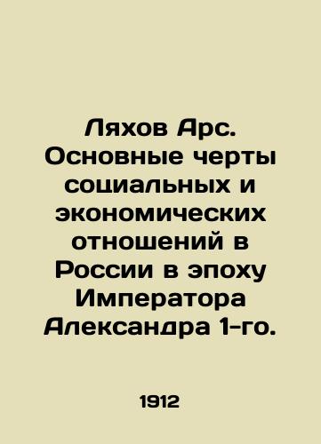 Lyakhov Ars. Osnovnye cherty sotsialnykh i ekonomicheskikh otnosheniy v Rossii v epokhu Imperatora Aleksandra 1-go./Lyakhov Ars. The main features of social and economic relations in Russia in the era of Emperor Alexander I. In Russian (ask us if in doubt) - landofmagazines.com