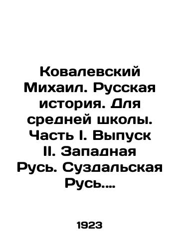 Kovalevskiy Mikhail. Russkaya istoriya. Dlya sredney shkoly. Chast I. Vypusk II. Zapadnaya Rus. Suzdalskaya Rus. (V odnom pereplete)./Kovalevsky Mikhail. Russian History. For Secondary School. Part I. Issue II. Western Russia. Suzdal Russia. (In one book). In Russian (ask us if in doubt). - landofmagazines.com