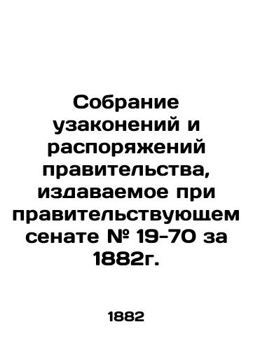 Sobranie uzakoneniy i rasporyazheniy pravitelstva, izdavaemoe pri pravitelstvuyushchem senate # 19-70 za 1882g./Assembly of Laws and Orders of the Government, issued under the Government Senate # 19-70 of 1882. In Russian (ask us if in doubt) - landofmagazines.com