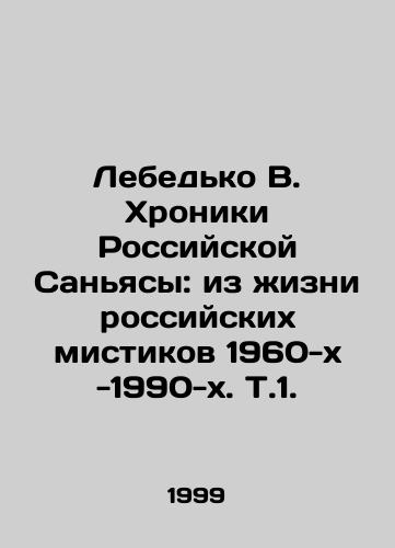 Lebedko V. Khroniki Rossiyskoy Sanyasy: iz zhizni rossiyskikh mistikov 1960-kh -1990-kh. T.1./Lebedko V. Chronicles of Russian Sanyasa: From the Life of Russian Mystics of the 1960 s and 1990 s, Vol. 1. In Russian (ask us if in doubt) - landofmagazines.com