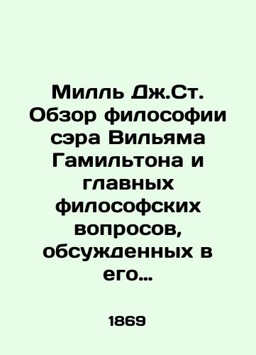 Mill Dzh.St. Obzor filosofii sera Vilyama Gamiltona i glavnykh filosofskikh voprosov, obsuzhdennykh v ego tvoreniyakh./Mill J. St. A review of Sir William Hamiltons philosophy and the main philosophical questions discussed in his creations. In Russian (ask us if in doubt) - landofmagazines.com