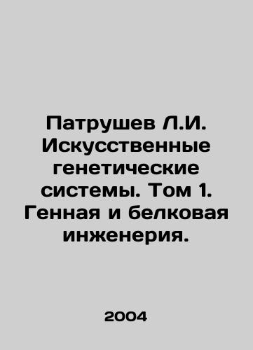 Patrushev L.I. Iskusstvennye geneticheskie sistemy. Tom 1. Gennaya i belkovaya inzheneriya./Patrushev L.I. Artificial Genetic Systems. Volume 1. Genetic and Protein Engineering. In Russian (ask us if in doubt) - landofmagazines.com