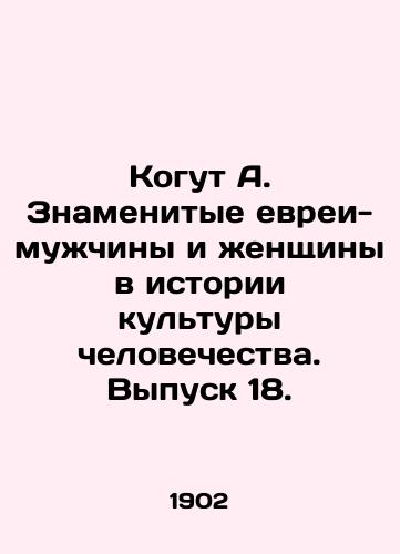 Kogut A. Znamenitye evrei-muzhchiny i zhenshchiny v istorii kultury chelovechestva. Vypusk 18./Kogut A. Famous Jewish men and women in the history of human culture. Issue 18. In Russian (ask us if in doubt) - landofmagazines.com