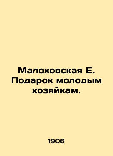 Malokhovskaya E. Podarok molodym khozyaykam./E. Malokhovskaya Gift to Young Housewives. In Russian (ask us if in doubt). - landofmagazines.com