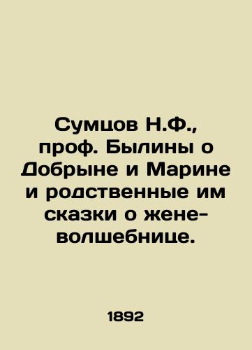 Sumtsov N.F., prof. Byliny o Dobryne i Marine i rodstvennye im skazki o zhene-volshebnitse./Sumtsov N.F., Prof. Bylina about Dobryn and Marina and related fairy tales about the wizard wife. In Russian (ask us if in doubt) - landofmagazines.com