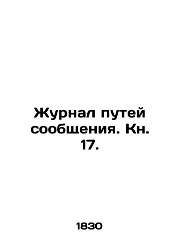 Zhurnal putey soobshcheniya. Kn. 17./Journal of communication routes. Book 17. In Russian (ask us if in doubt) - landofmagazines.com