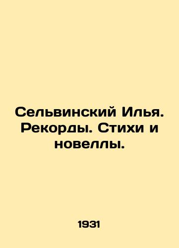 Selvinskiy Ilya. Rekordy. Stikhi i novelly./Selvinsky Ilya. Records. Poems and Novels. In Russian (ask us if in doubt) - landofmagazines.com